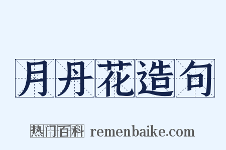 月丹花造句是什么意思的图片